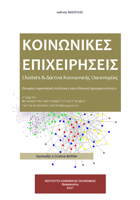 Κοινωνικές Επιχειρήσεις - Clusters & Δίκτυα Κοινωνικής Οικονομίας. Ιωάννης ΝΑΣΙΟΥΛΑΣ Κοινωνικές Επιχειρήσεις - Clusters & Δίκτυα Κοινωνικής Οικονομίας. Ιωάννης ΝΑΣΙΟΥΛΑΣ