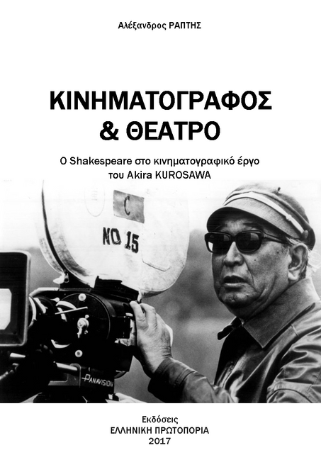 Κινηματογράφος και Θέατρο - Ο Shakespeare στο κινηματογραφικό έργο του Akira KUROSAWA. Αλέξανδρος ΡΑΠΤΗΣ. Εκδόσεις ΕΛΛΗΝΙΚΗ ΠΡΩΤΟΠΟΡΙΑ Κινηματογράφος και Θέατρο - Ο Shakespeare στο κινηματογραφικό έργο του Akira KUROSAWA. Αλέξανδρος ΡΑΠΤΗΣ. Εκδόσεις ΕΛΛΗΝΙΚΗ ΠΡΩΤΟΠΟΡΙΑ