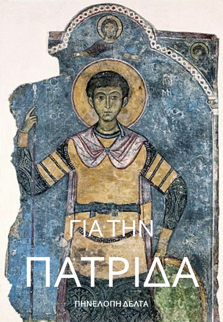 Για την πατρίδα Για την πατρίδα