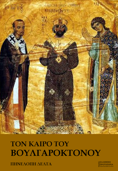 Τον καιρό του Βουλγαροκτόνου. Πηνελόπη Δέλτα. Εκδόσεις Ελληνική Πρωτοπορία. 2018. Σελ 507
Τον καιρό του Βουλγαροκτόνου. Πηνελόπη Δέλτα. Εκδόσεις Ελληνική Πρωτοπορία. 2018. Σελ 507
