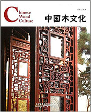 Chinese Wood Culture (Chn/Eng) 中国红•中国木文化 平装 (中英双语) (WC6W) Chinese Wood Culture (Chn/Eng) 中国红•中国木文化 平装 (中英双语) (WC6W)