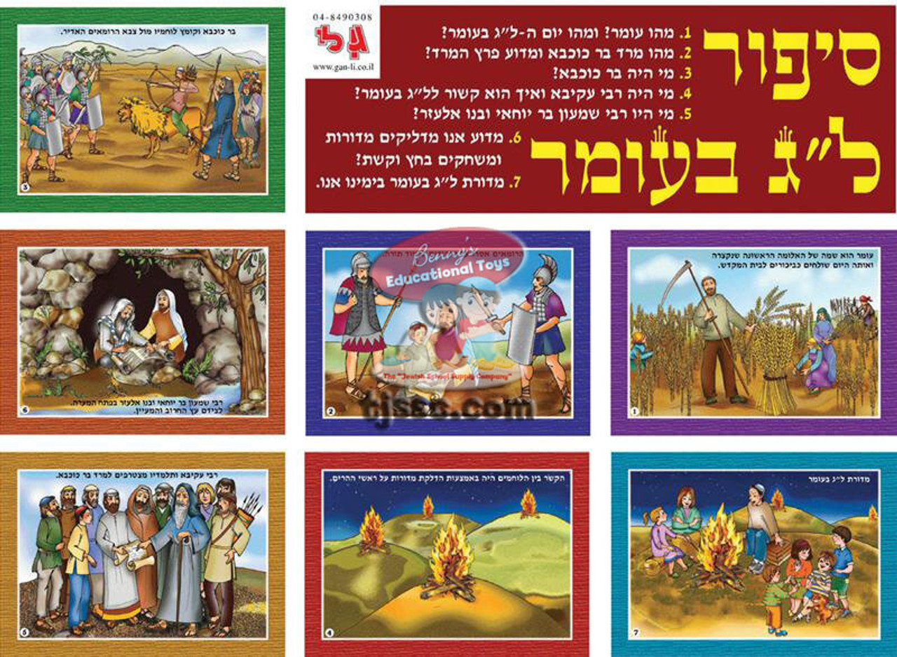 The Story Of Lag B'Omer Hebrew Picture Set | At The "Jewish School ...