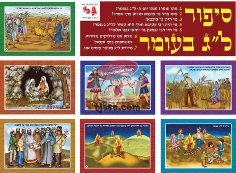 The Story Of Lag B'Omer Hebrew Picture Set | At The "Jewish School ...